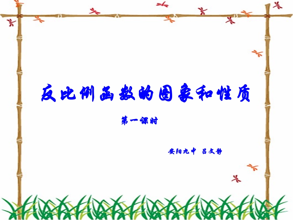 反比例图像和性质_第1页