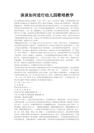 谈谈如何进行幼儿园歌唱教学