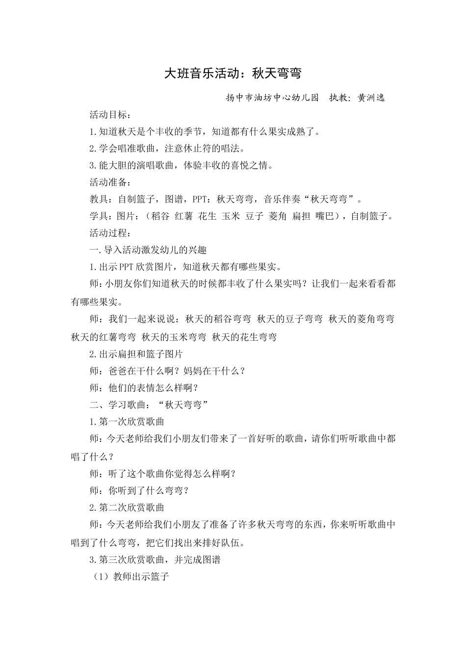 大班音乐活动：秋天弯弯_第1页
