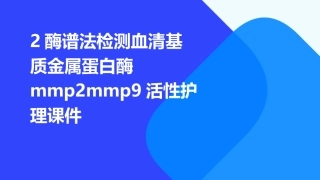 2酶谱法检测血清基质金属蛋白酶MMP2MMP9活性护理课件