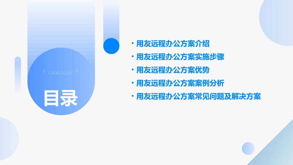 用友远程办公方案课件_第2页
