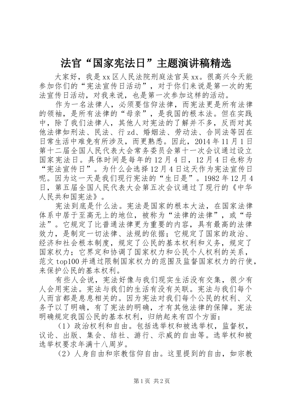 法官“国家宪法日”主题演讲精选_第1页