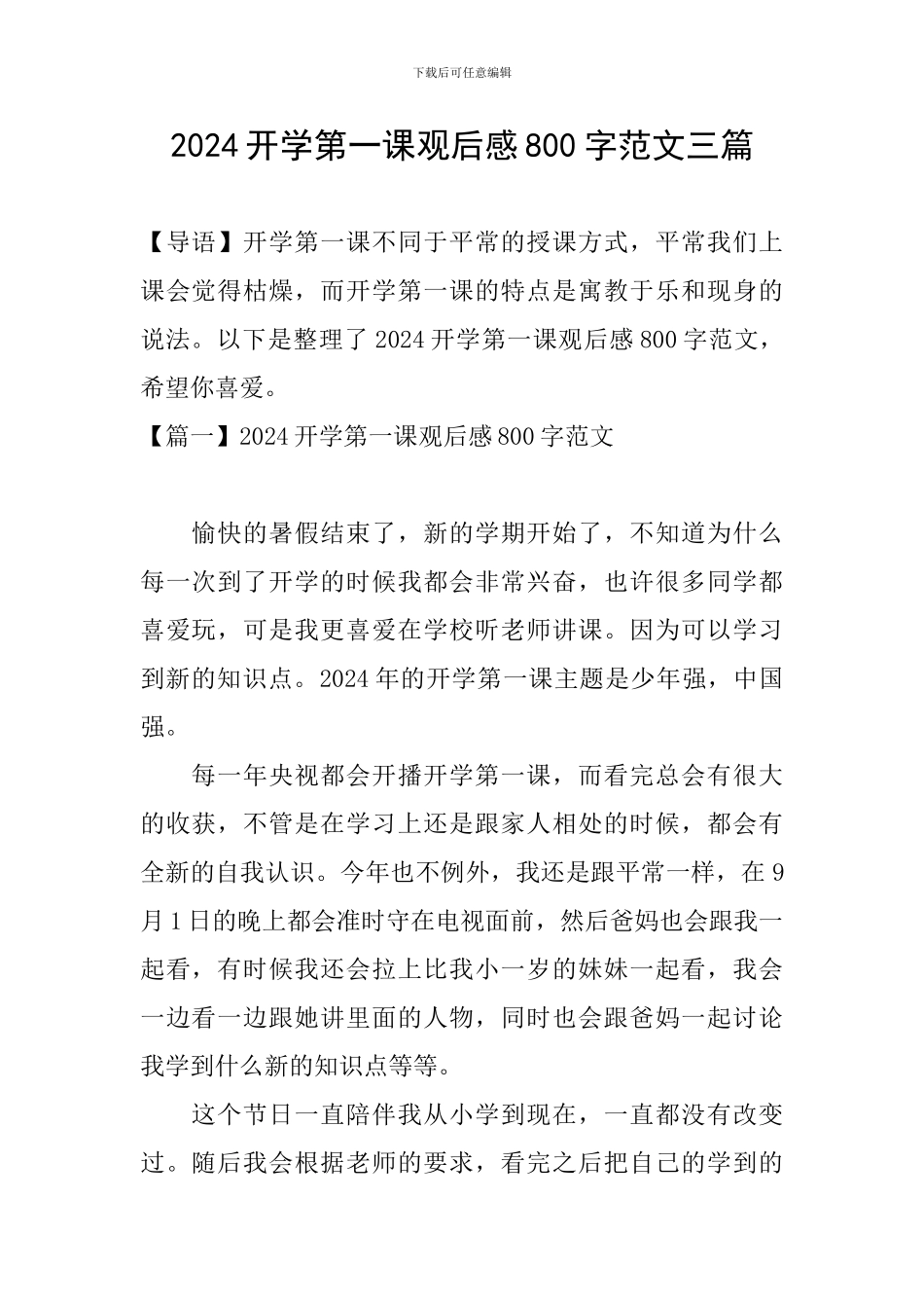 2024开学第一课观后感800字范文三篇_第1页