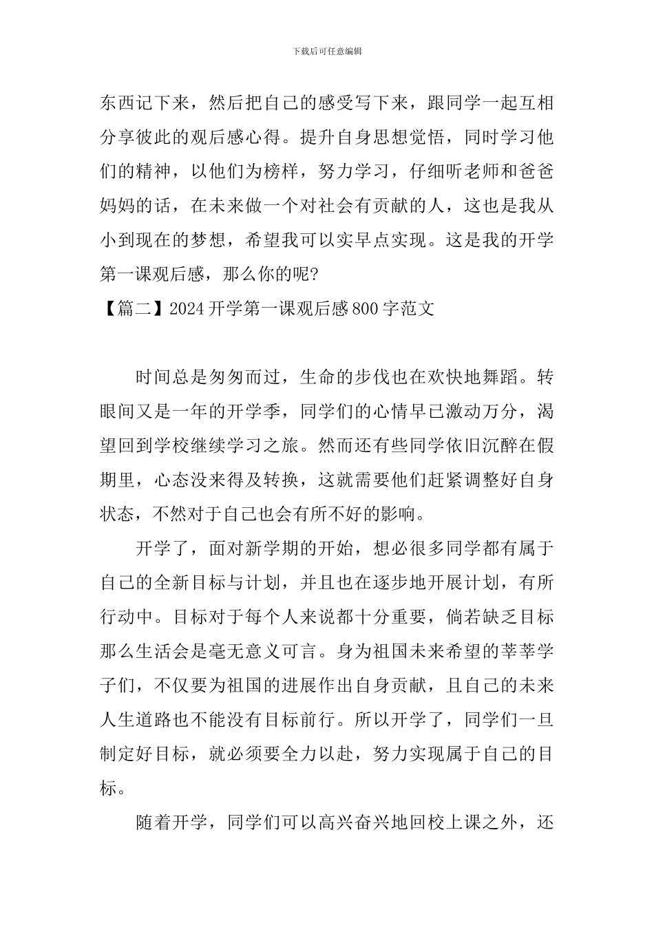 2024开学第一课观后感800字范文三篇_第2页