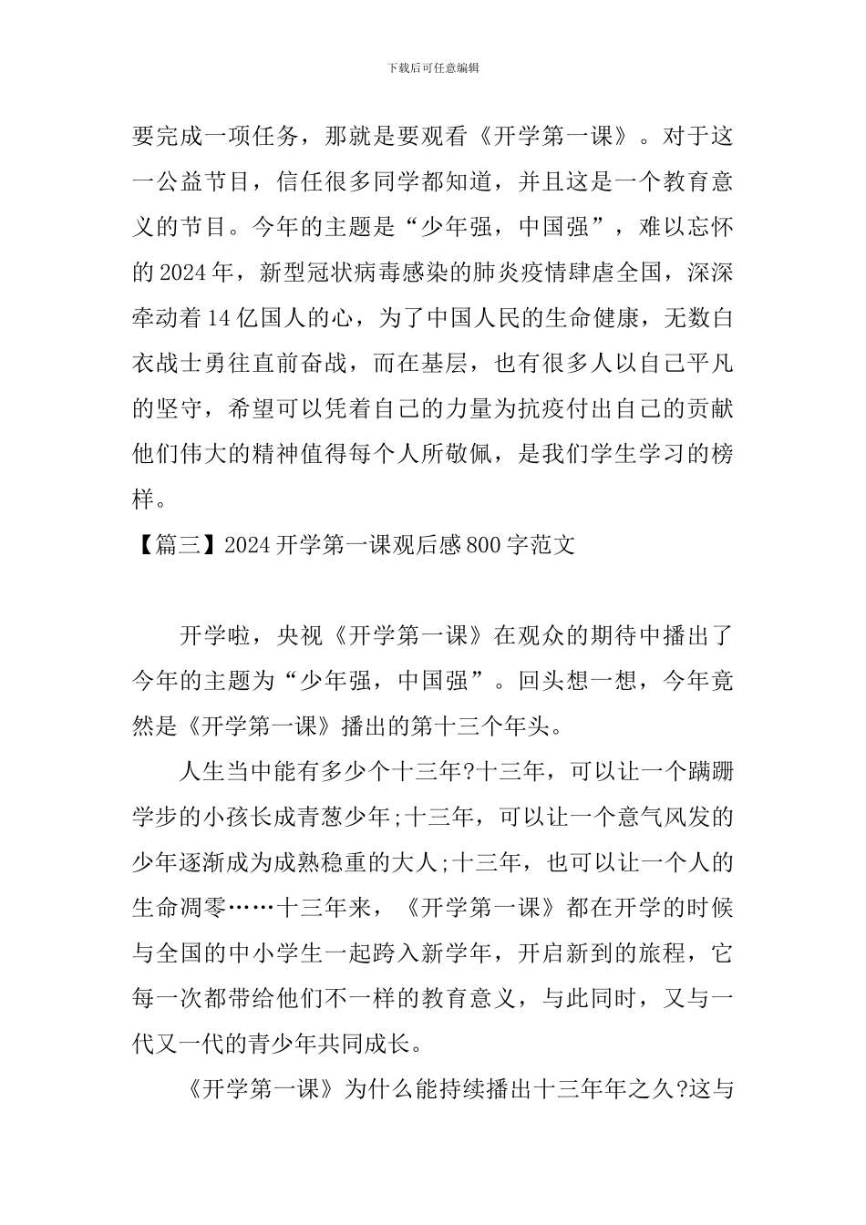 2024开学第一课观后感800字范文三篇_第3页