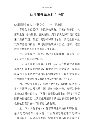 幼儿园开学典礼主持词