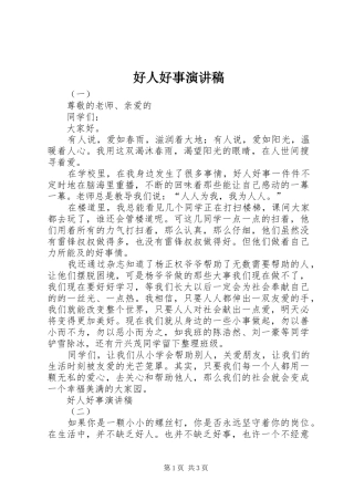 好人好事演讲致辞稿