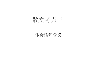 散文考点三：理解重要语句