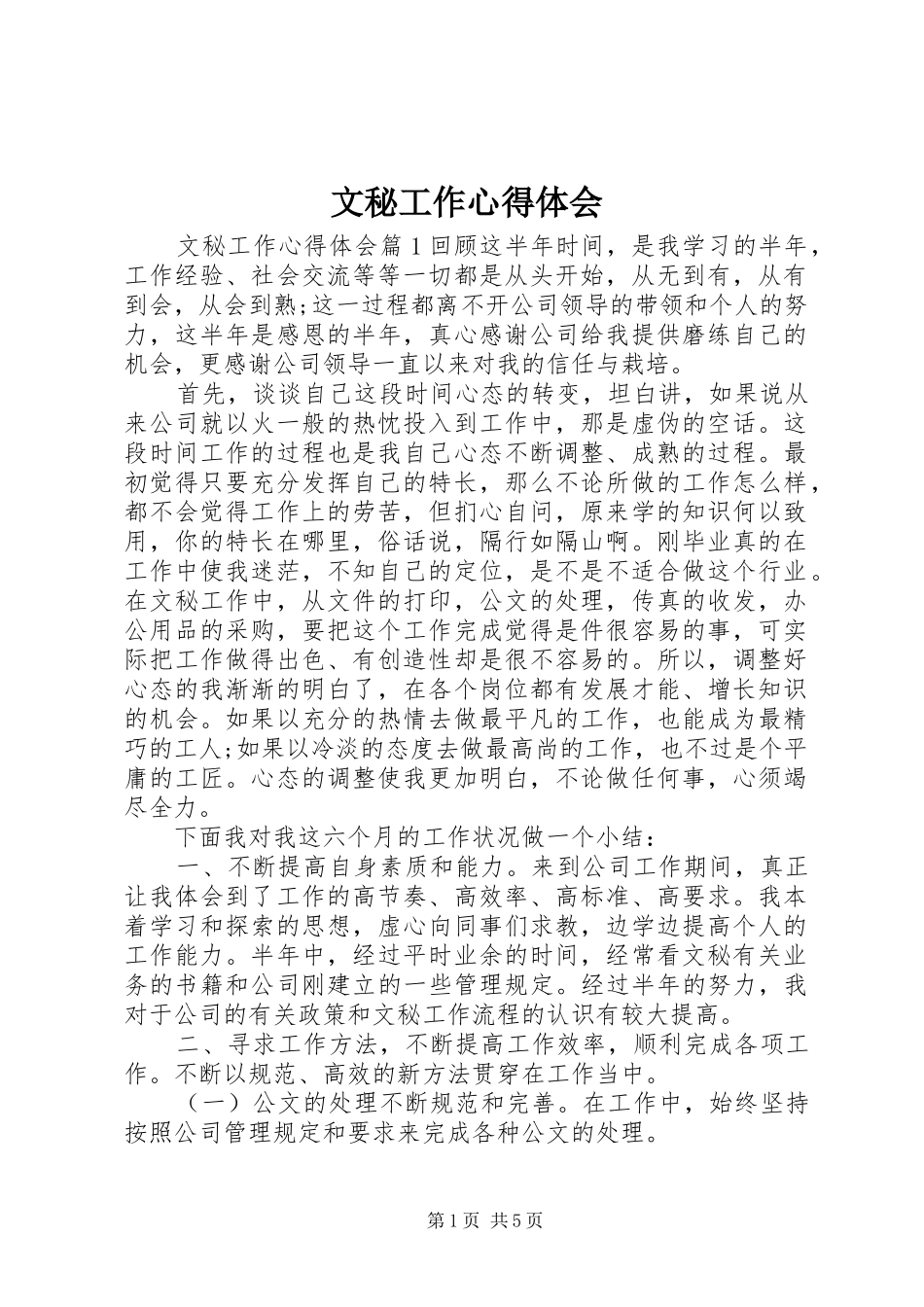 文秘工作体会心得_第1页