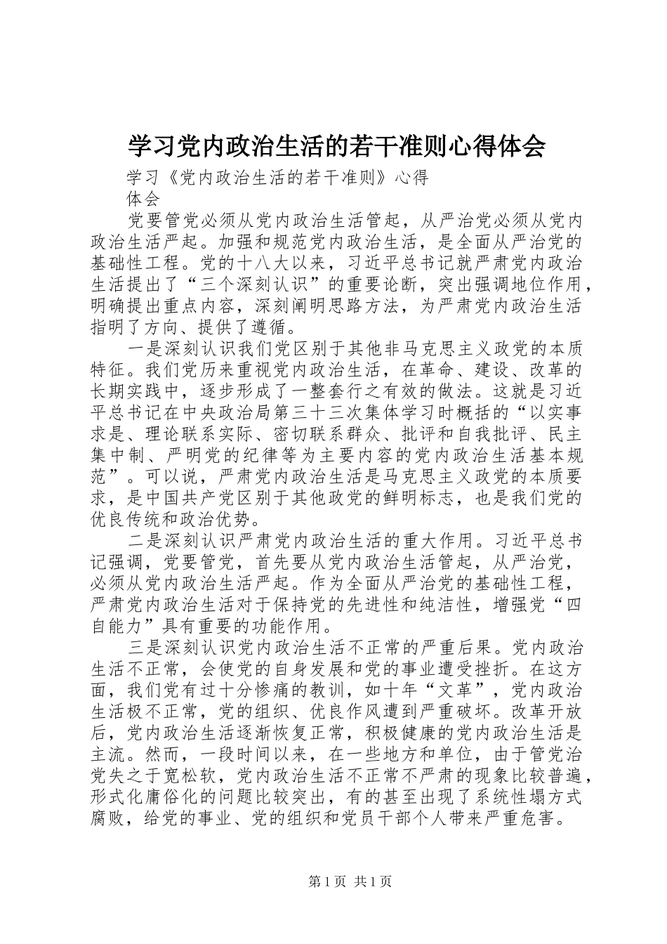 学习党内政治生活的若干准则体会心得_第1页
