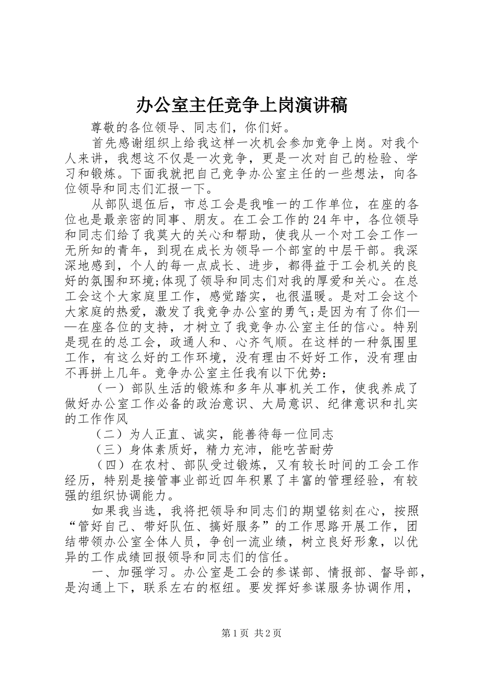 办公室主任竞争上岗演讲稿(精选)_第1页