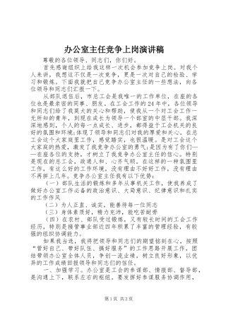 办公室主任竞争上岗演讲稿(精选)