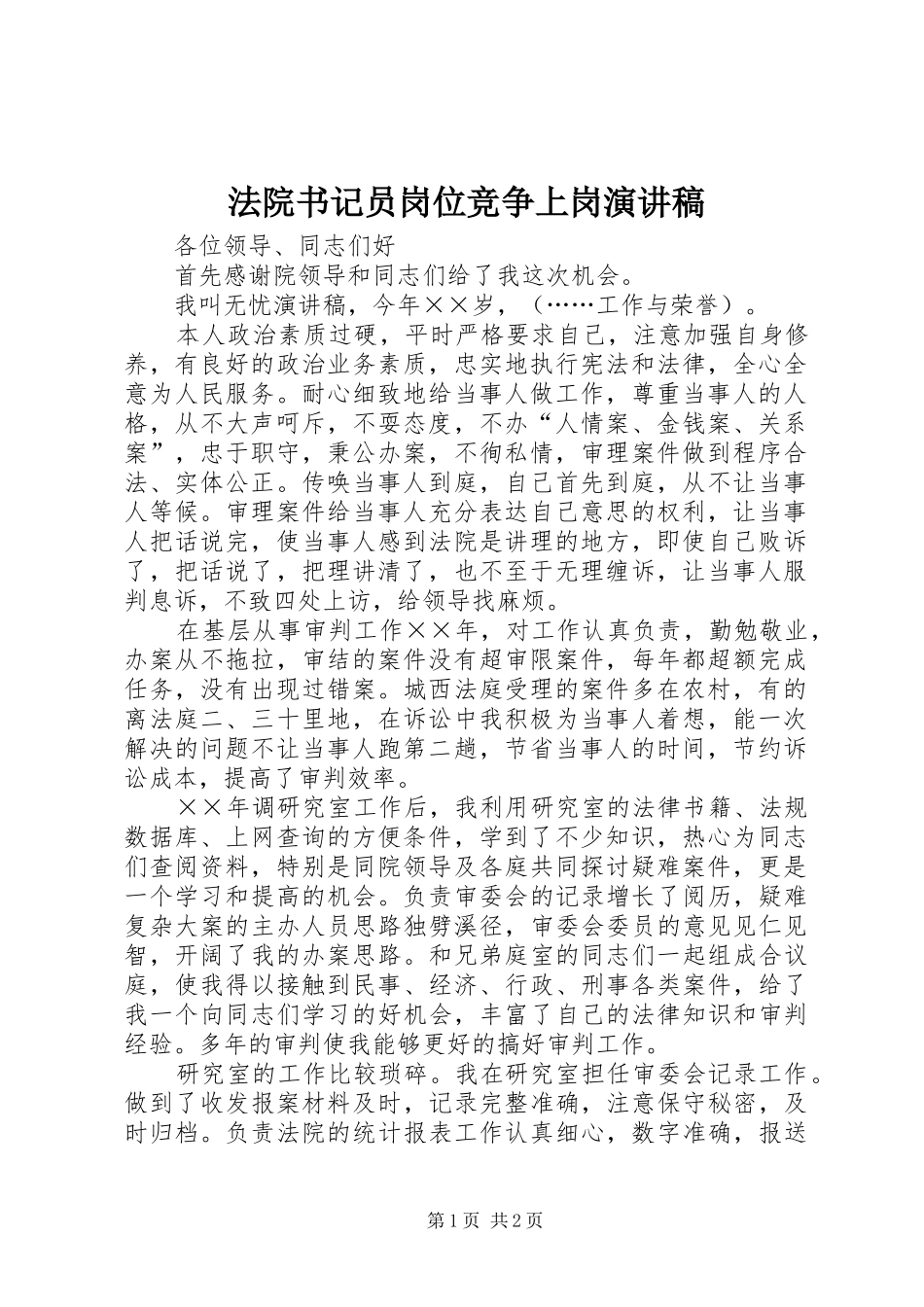 法院书记员岗位竞争上岗演讲_第1页