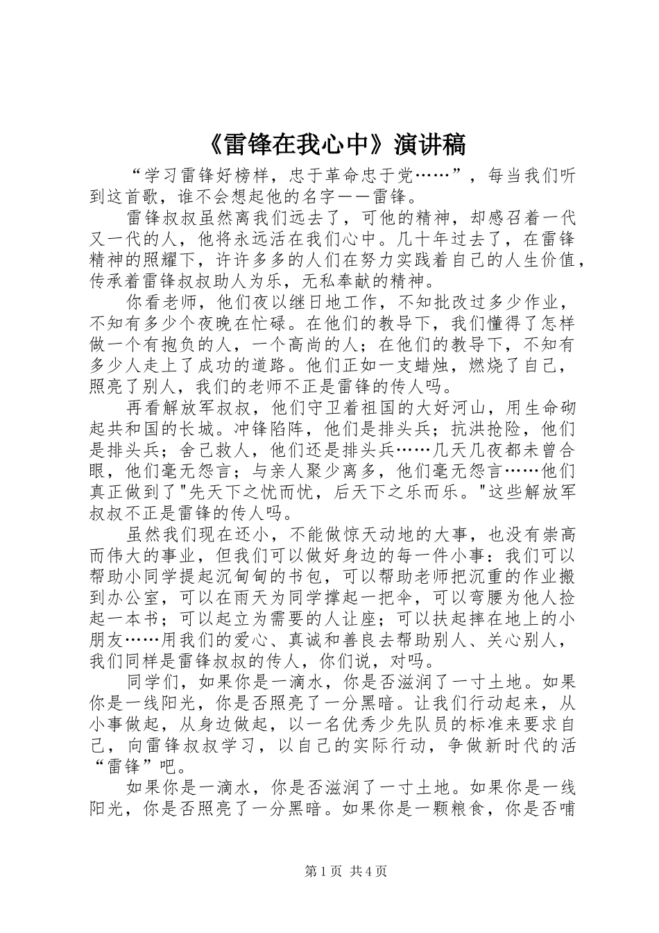 《雷锋在我心中》演讲致辞_第1页