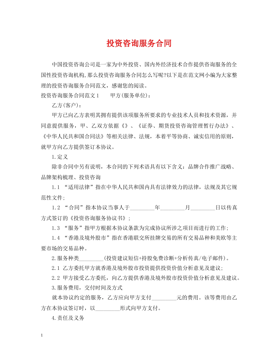 投资咨询服务合同 _第1页