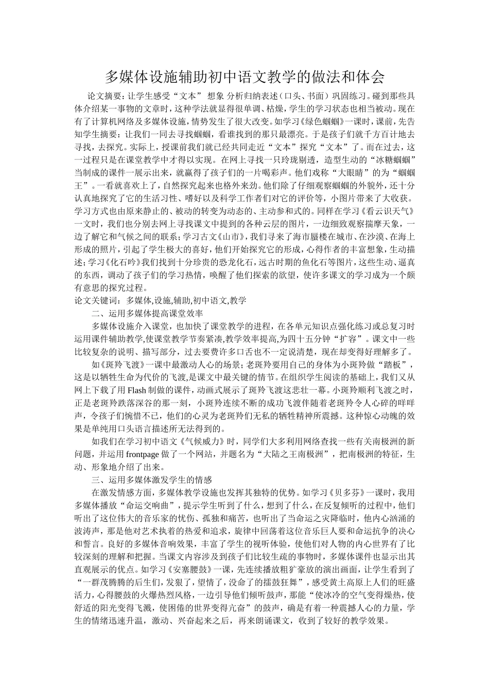 多媒体设施辅助初中语文教学的做法和体会_第1页