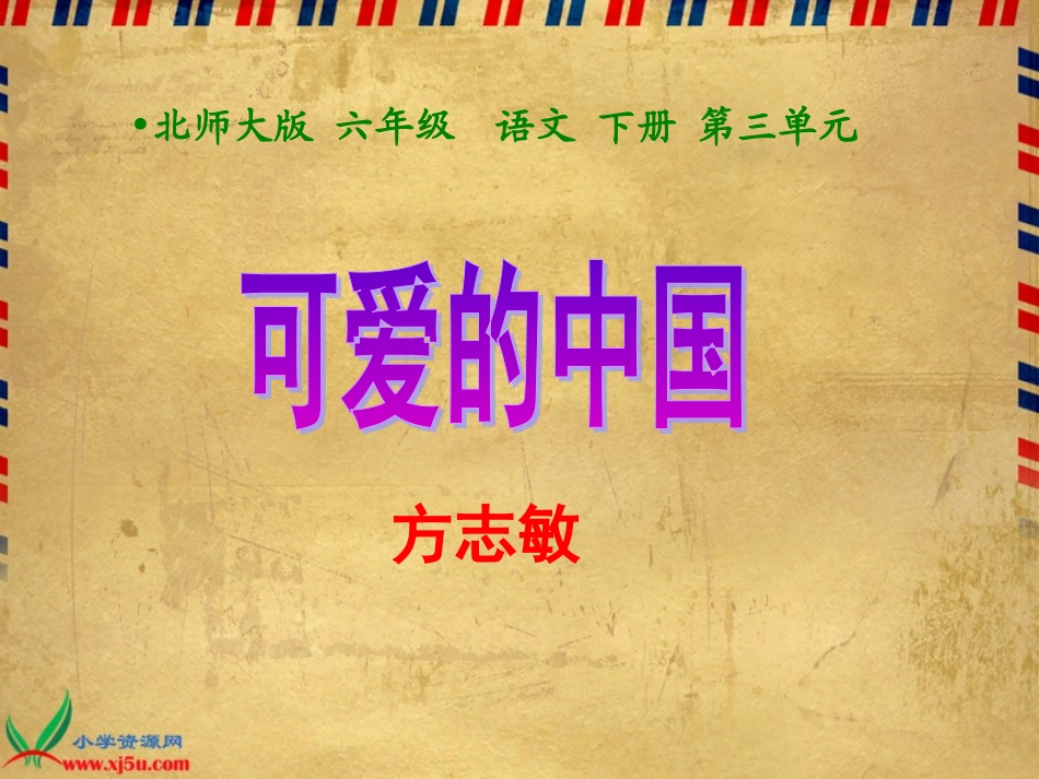 可爱的中国课件_第3页