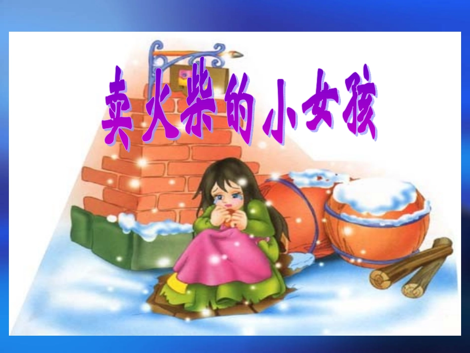 《卖火柴的小女孩》课件赵丽红_第2页