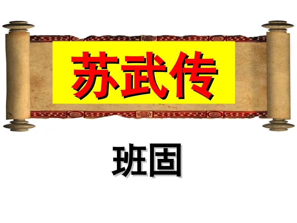 高中语文必修四第12课《苏武传》课件_第1页