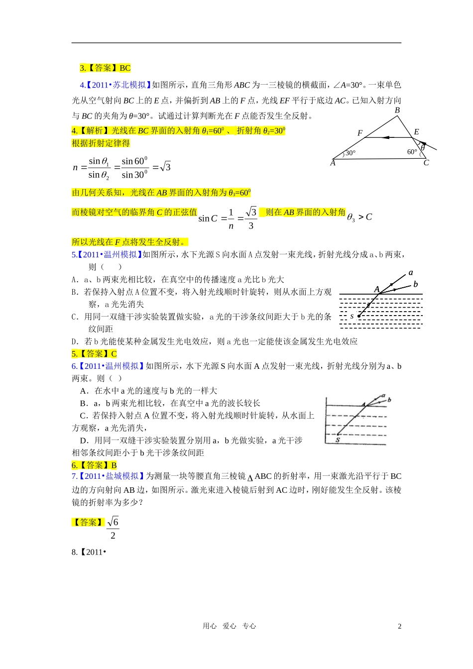 2011届高考物理模拟试题分类汇编-光学-电磁波-相对论_第2页