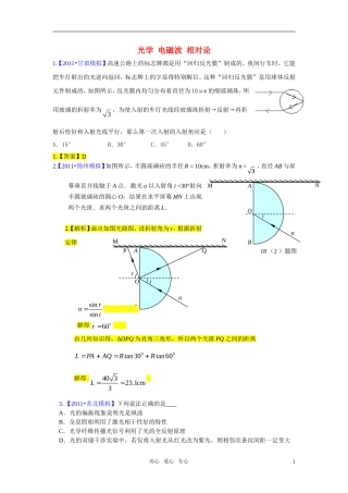 2011届高考物理模拟试题分类汇编-光学-电磁波-相对论