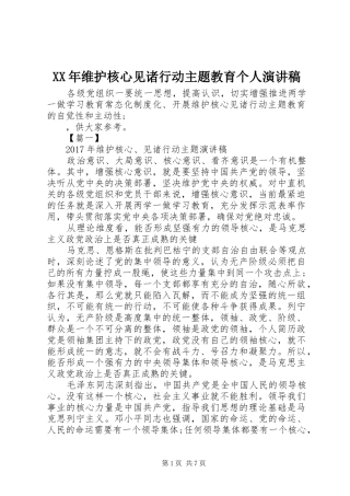 XX年维护核心见诸行动主题教育个人演讲稿范文