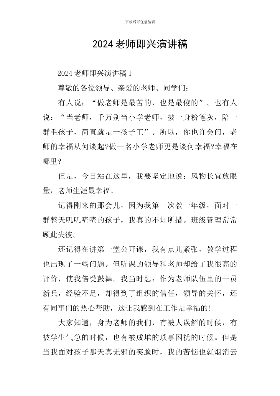 2024教师即兴演讲稿_第1页