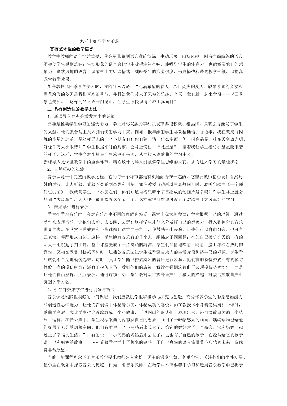 怎样上好小学音乐课_第1页