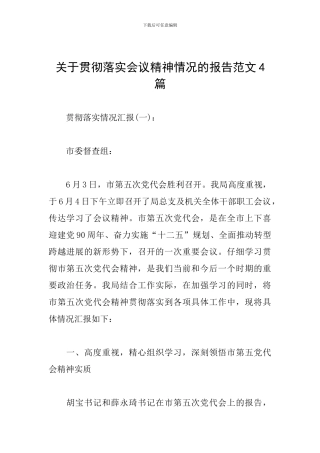关于贯彻落实会议精神情况的报告范文4篇