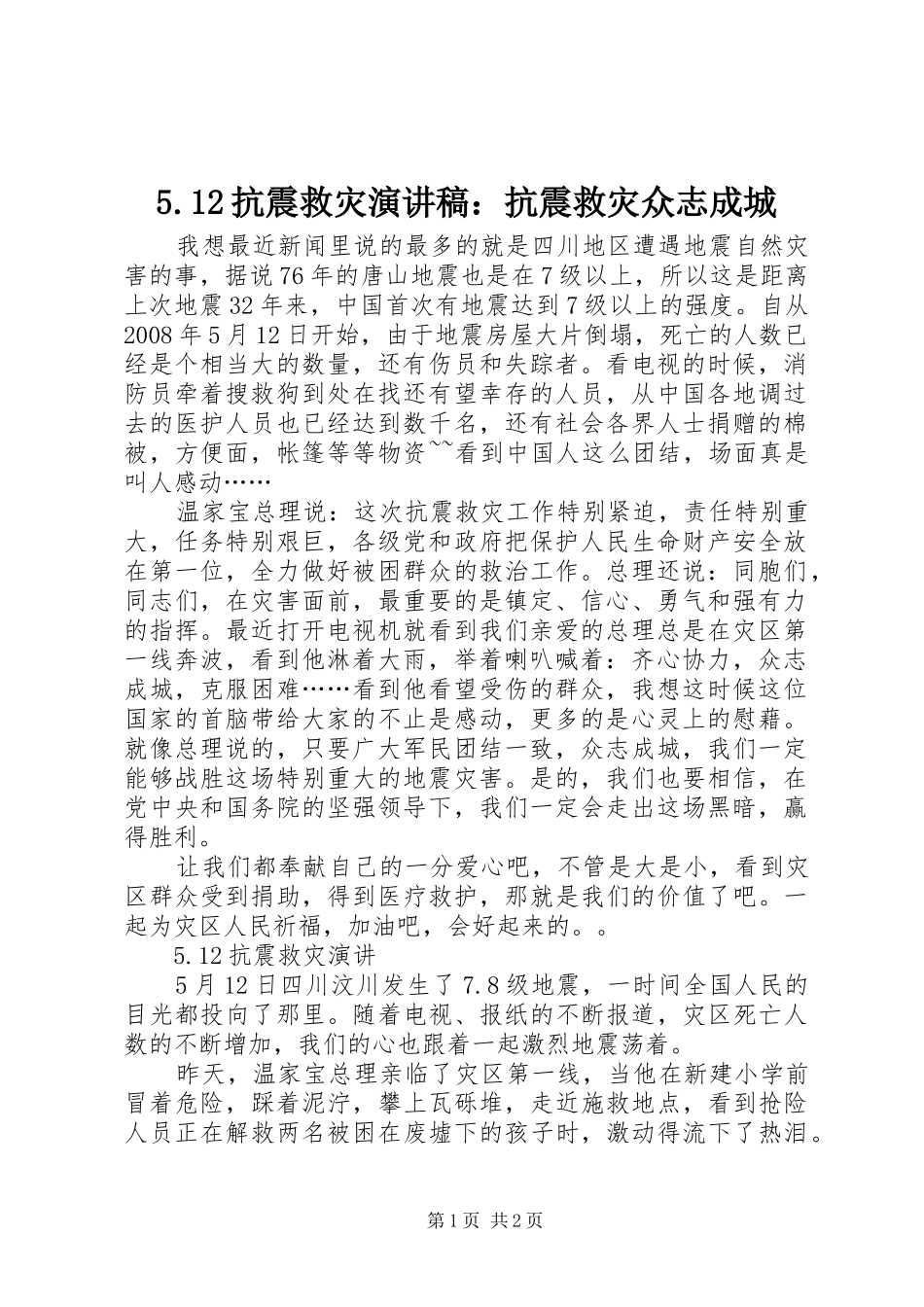 5.12抗震救灾致辞演讲稿：抗震救灾众志成城_第1页