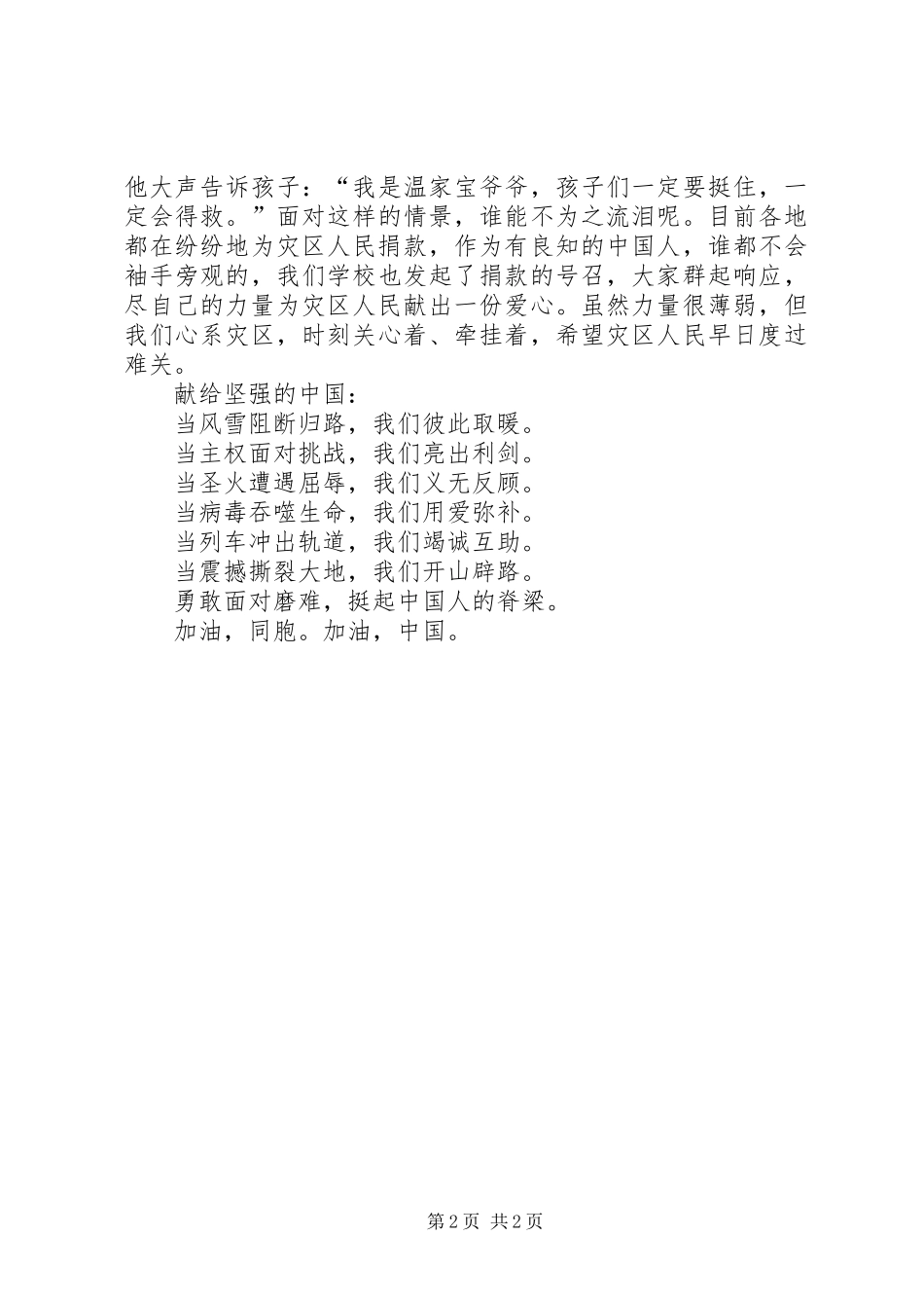 5.12抗震救灾致辞演讲稿：抗震救灾众志成城_第2页