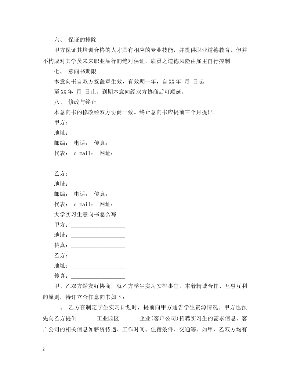 校企毕业生实习就业合作意向书范文 _第2页
