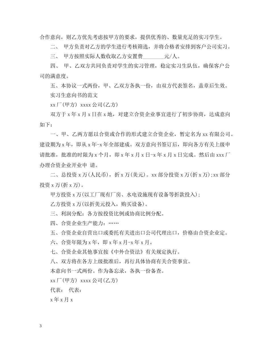 校企毕业生实习就业合作意向书范文 _第3页