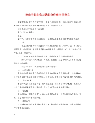 校企毕业生实习就业合作意向书范文 