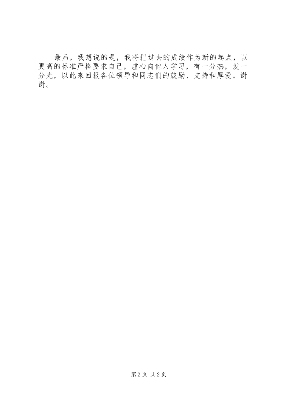 个人先进演讲致辞稿_第2页