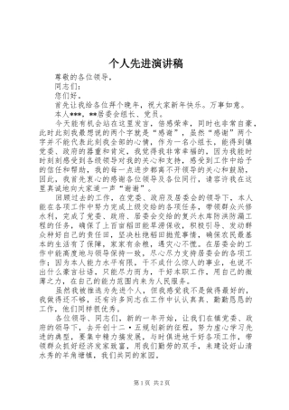 个人先进演讲致辞稿