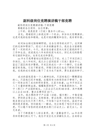 副科级岗位竞聘演讲稿范文干部竞聘