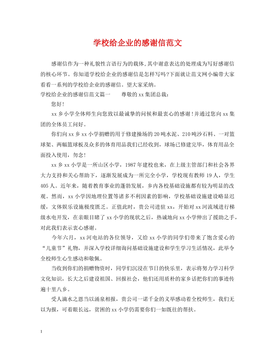 学校给企业的感谢信范文 _第1页