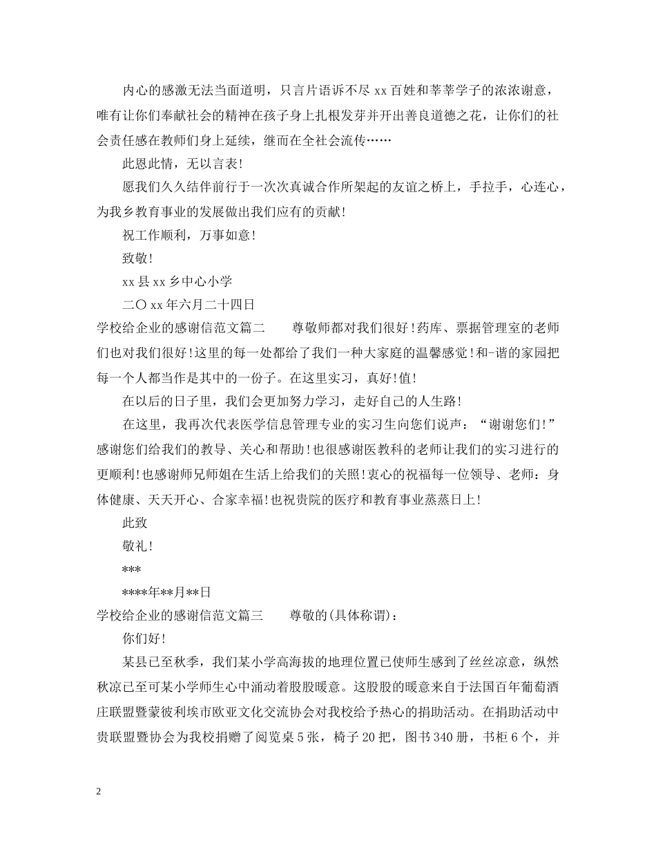 学校给企业的感谢信范文 _第2页