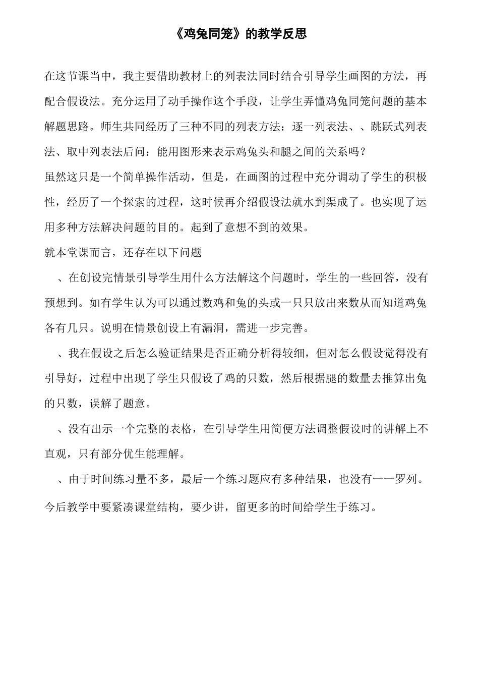 《鸡兔同笼》的教学反思_第1页