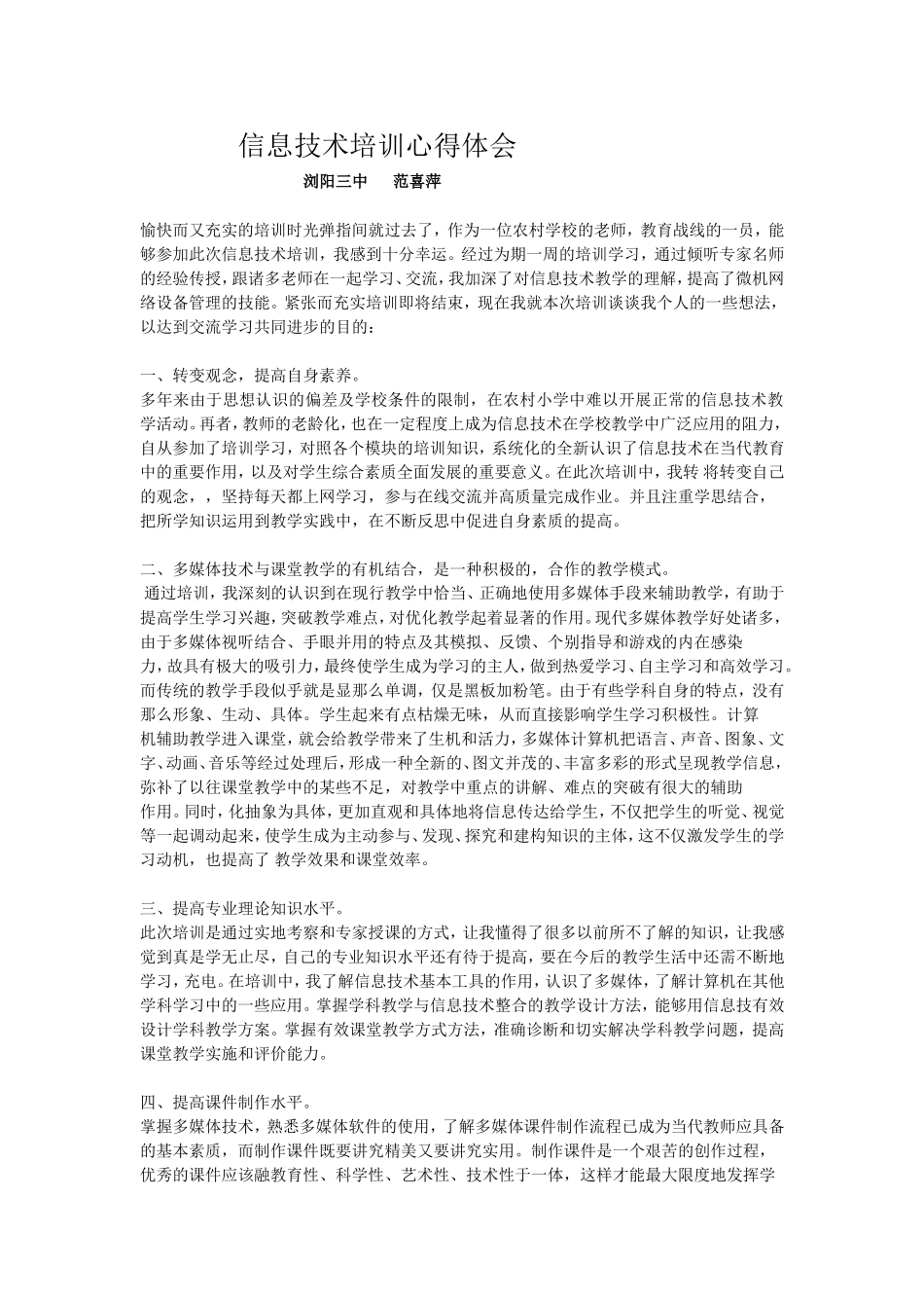 信息技术培训心得体会浏阳三中范喜萍_第1页