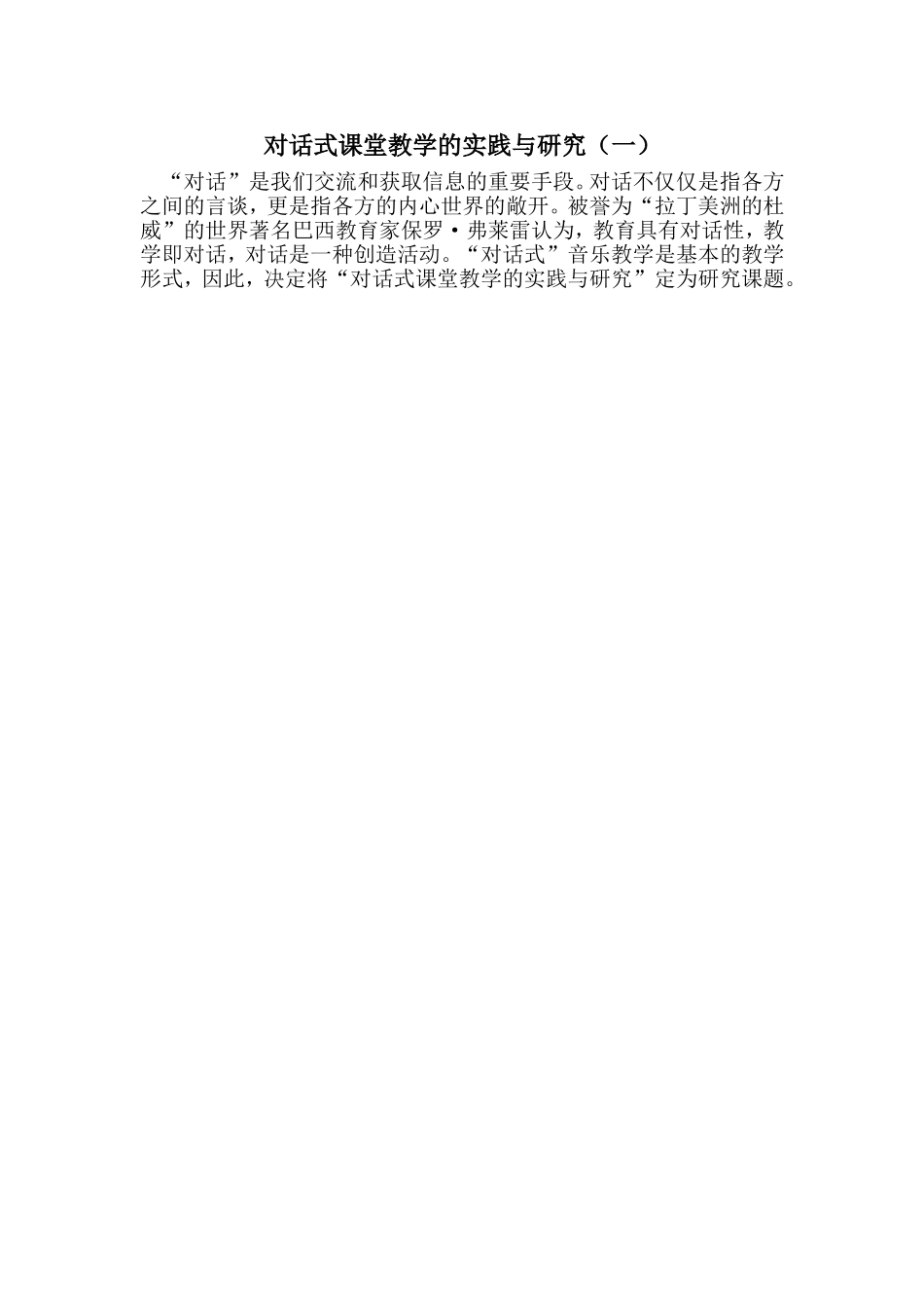 对话式课堂教学的实践与研究(一)_第1页
