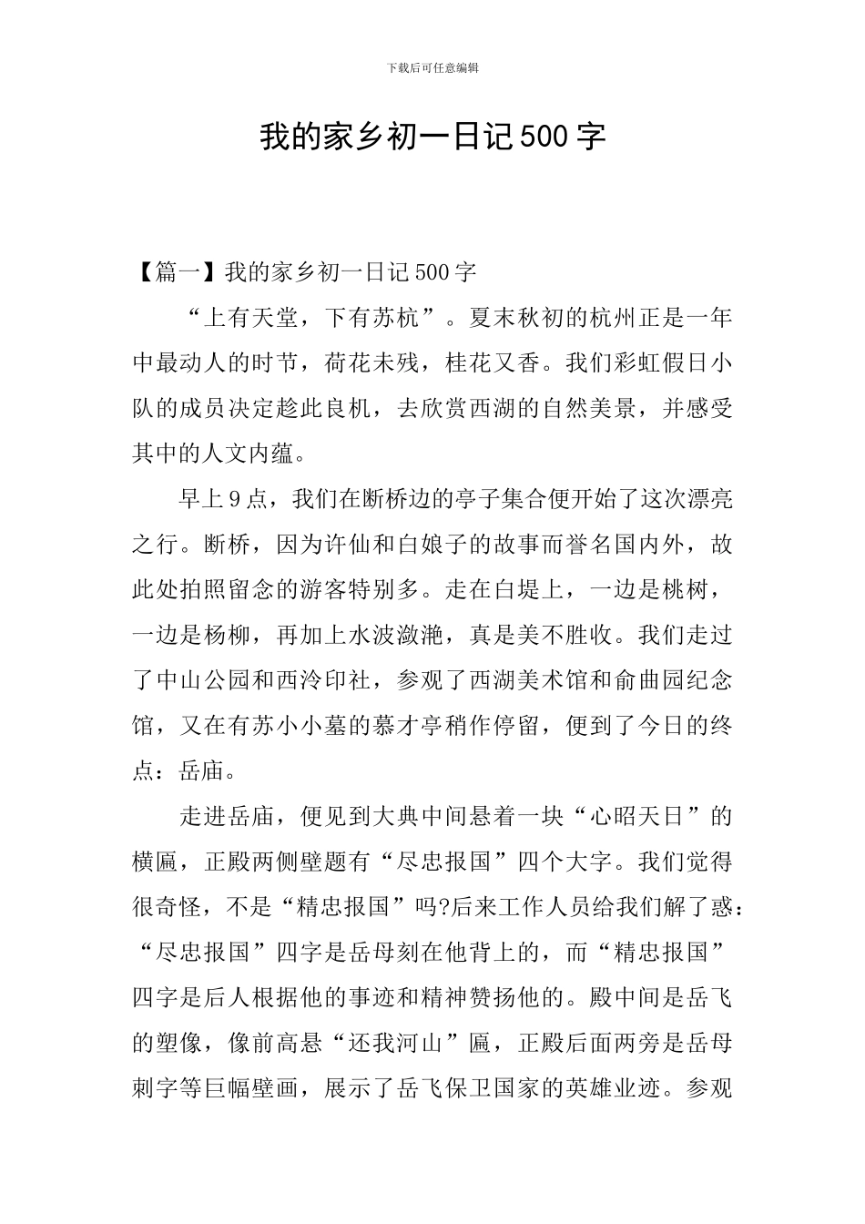 我的家乡初一日记500字_第1页