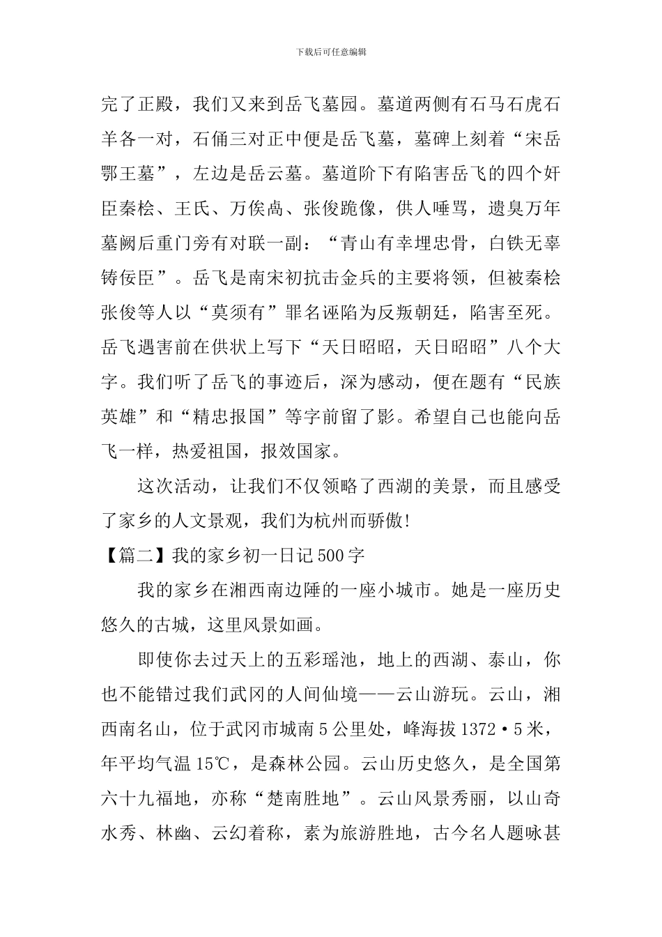 我的家乡初一日记500字_第2页