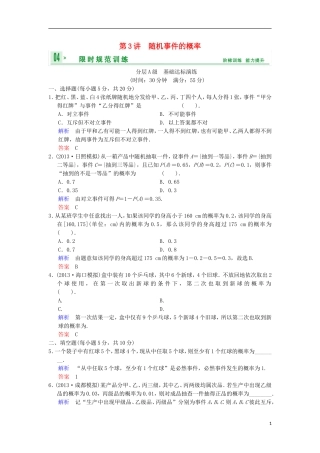 【创新设计】(浙江专用)2014届高考数学总复习-第11篇-第3讲-随机事件的概率限时训练-理