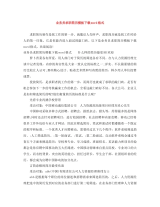 业务员求职简历模板下载word格式