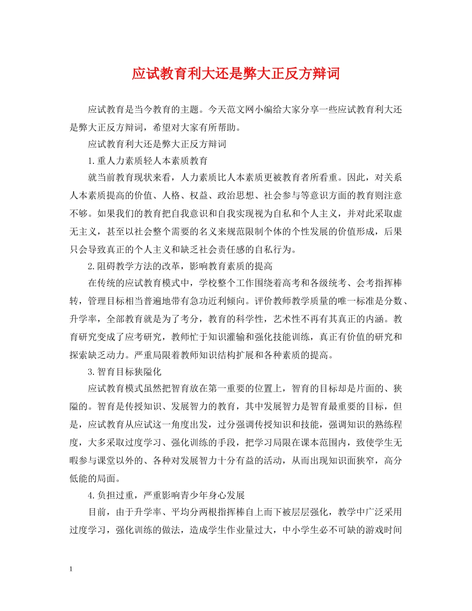 应试教育利大还是弊大正反方辩词 _第1页