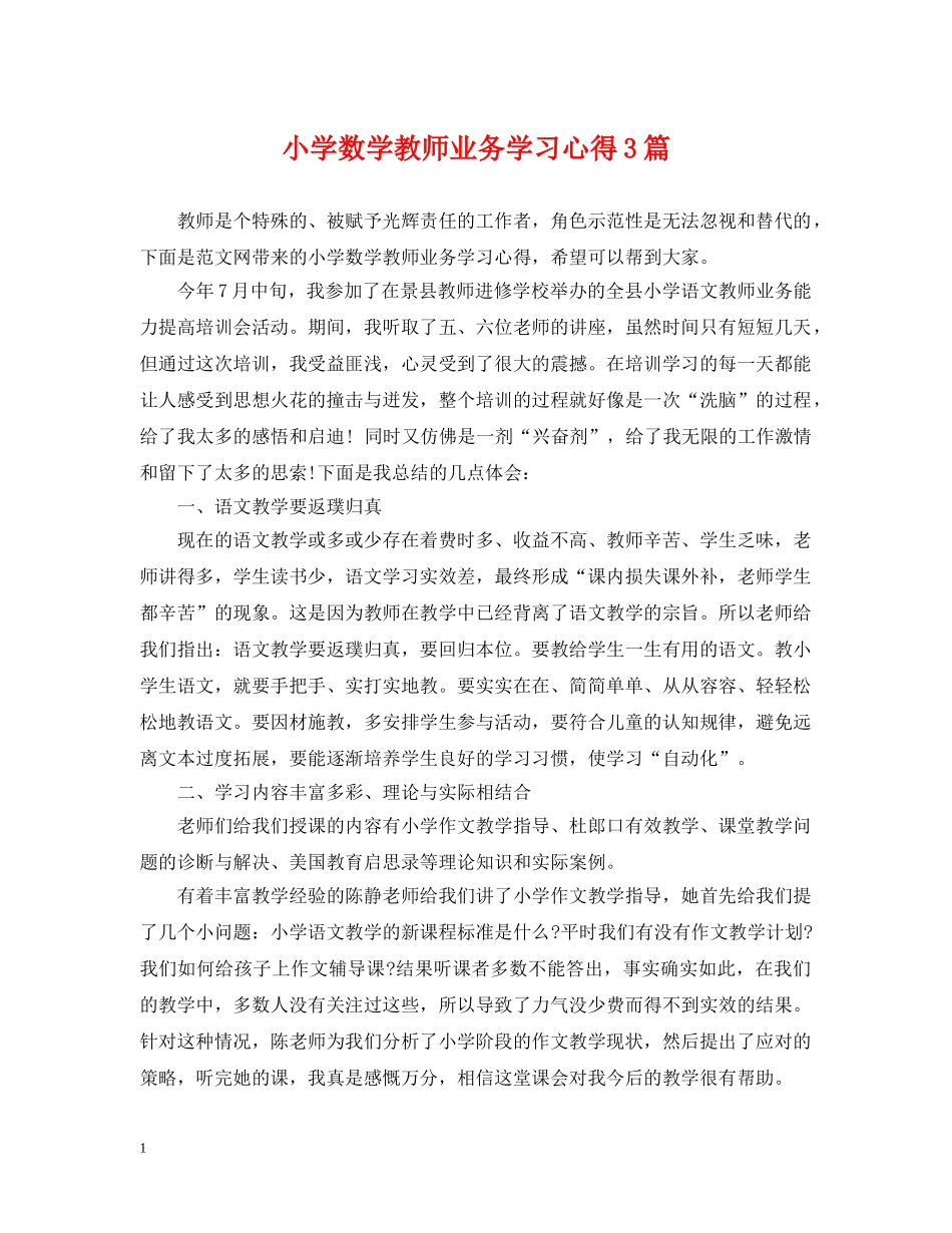 小学数学教师业务学习心得3篇 _第1页