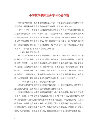 小学数学教师业务学习心得3篇 
