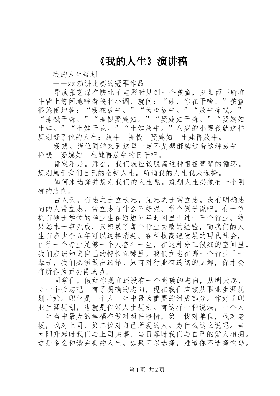 《我的人生》致辞演讲稿_第1页